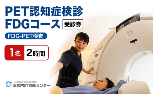 PET認知症検診／FDGコース受診券1名分 PET認知症 FDG 利用 クーポン券 健康診断 チケット 人間ドック 浜松PET診断センター 検診 FDG-PET検査 脳糖代謝解析 認知機能評価 静岡 浜松市