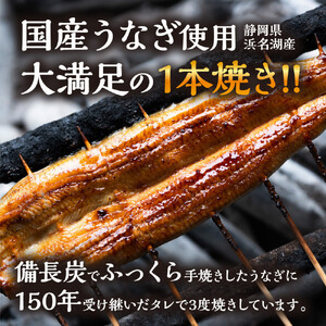 数量限定 国産うなぎ 蒲焼き（長焼き）120g程度×2本　＜オリジナル御朱印付き＞　|  明治５年創業の老舗名店 150年秘伝のタレ付き 国産養殖うなぎ 蒲焼き うな重 ひつまぶしに 栃木県 栃木市