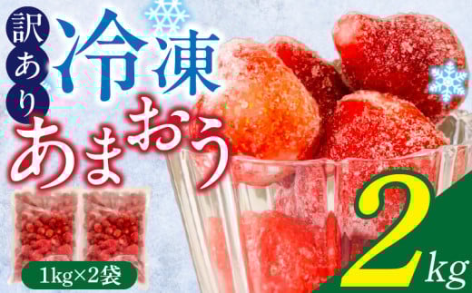 【訳あり】冷凍あまおう（いちご）2kg_訳あり いちご 冷凍 あまおう 2kg 1kg×2袋 福岡 国産 完熟 鮮やかな 赤色 ふっくら 丸い形 食べごたえ 大粒 甘み 酸味 バランス 絶妙 スムージー ジャム ヨーグルト シャーベット デザート アイス おやつ 果物 フルーツ 福岡県 久留米市 送料無料_Fi217