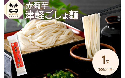 うどん 乾麺 200g 赤 菊芋 菊芋うどん 2人前 赤菊芋 津軽ごしょ麺 青森 五所川原 【 キクイモ ウドン きくいも イヌリン 2食分 もちもち 】