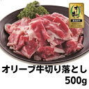 【ふるさと納税】牛肉 切り落とし オリーブ牛 500g 肉 お肉 牛 和牛 国産 切落し すき焼き しゃぶしゃぶ 焼肉 焼き肉　【 丸亀市 】