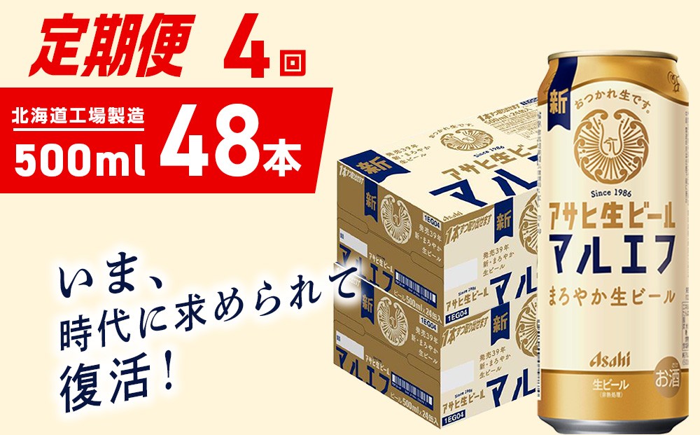 
            【定期便 4ヶ月】アサヒ生ビール≪マルエフ≫＜500ml＞24缶 2ケース 北海道工場製造 缶ビール ビール マルエフ まろやか 北海道ビール工場製造 ビール定期便 アサヒビール 北海道 札幌市
          