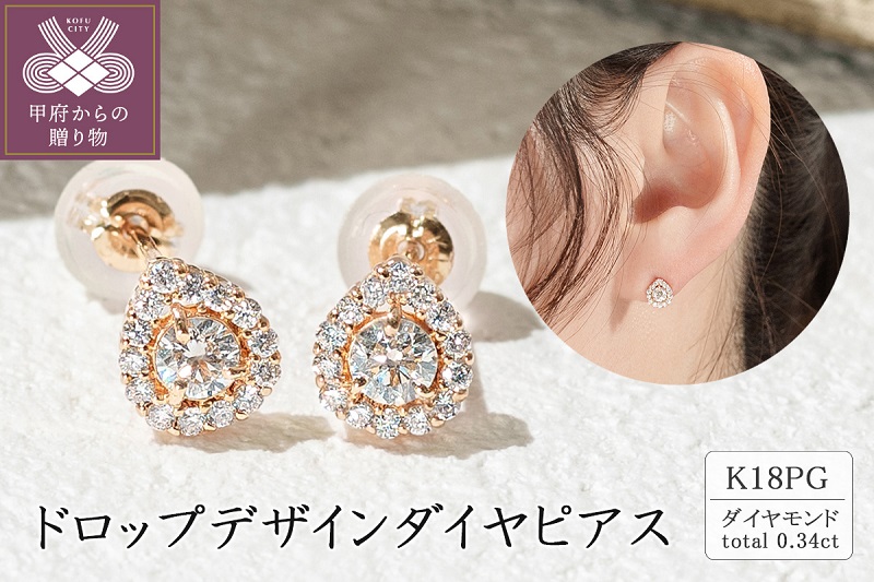 K18ピンクゴールド ドロップデザインダイヤピアス 0.34ct 43-6283