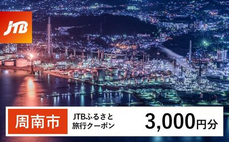 【周南市】JTBふるさと旅行クーポン（3,000円分）有効期間3年（Eメール発行）｜予約 宿泊 観光 体験  温泉 ホテル 旅館 チケット 子供 子連れ カップル 家族 店頭 オンライン ネット 電話 山口 山口