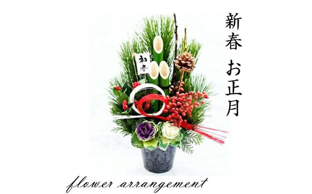 
            ＜先行予約＞新春 お正月 フラワーアレンジメント（生花 門松 松竹梅アレンジ）
          