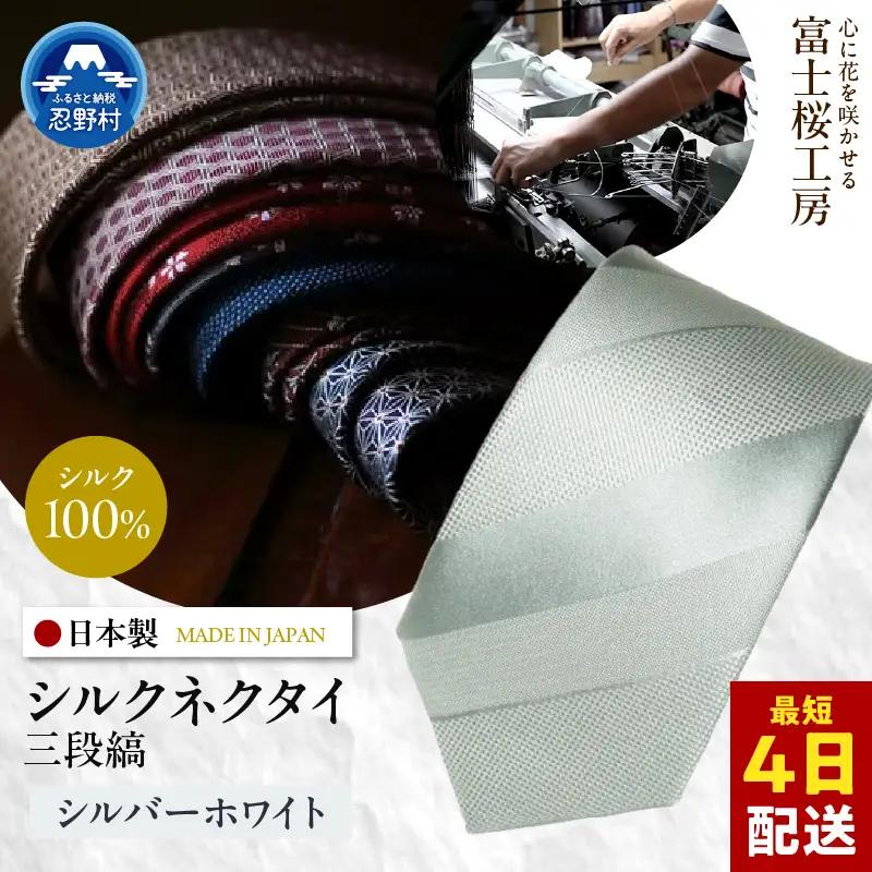 ネクタイ　富士桜工房　紺無地　三段縞（シルバーホワイト）