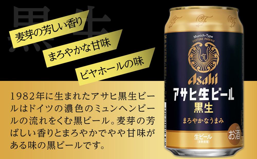 ふるさと納税アサヒ 生ビール　黒生　350ml×24本入り　1ケース　名古屋市