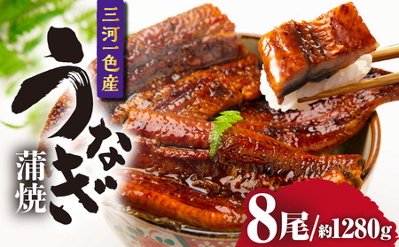 三河一色産うなぎ蒲焼 8尾（約1280g）・O071