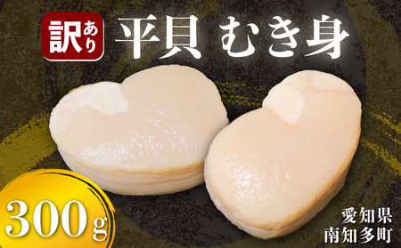 訳あり 平貝 むき身 計300g ( 3-5個 ) タイラギ 貝 貝柱