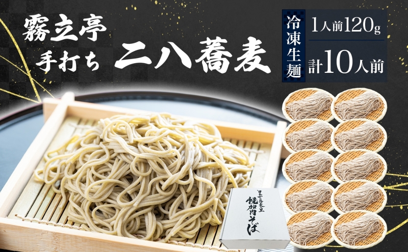 北海道 二八そば 凍結 生 ちょっと少なめ 120g×10人前 蕎麦 ソバ 生麺 麺 冷凍 のど越し 手打ち コシ 職人 本格 自家製 石臼挽き 専門店 ギフト 食塩不使用 無塩 年越し 引っ越し お