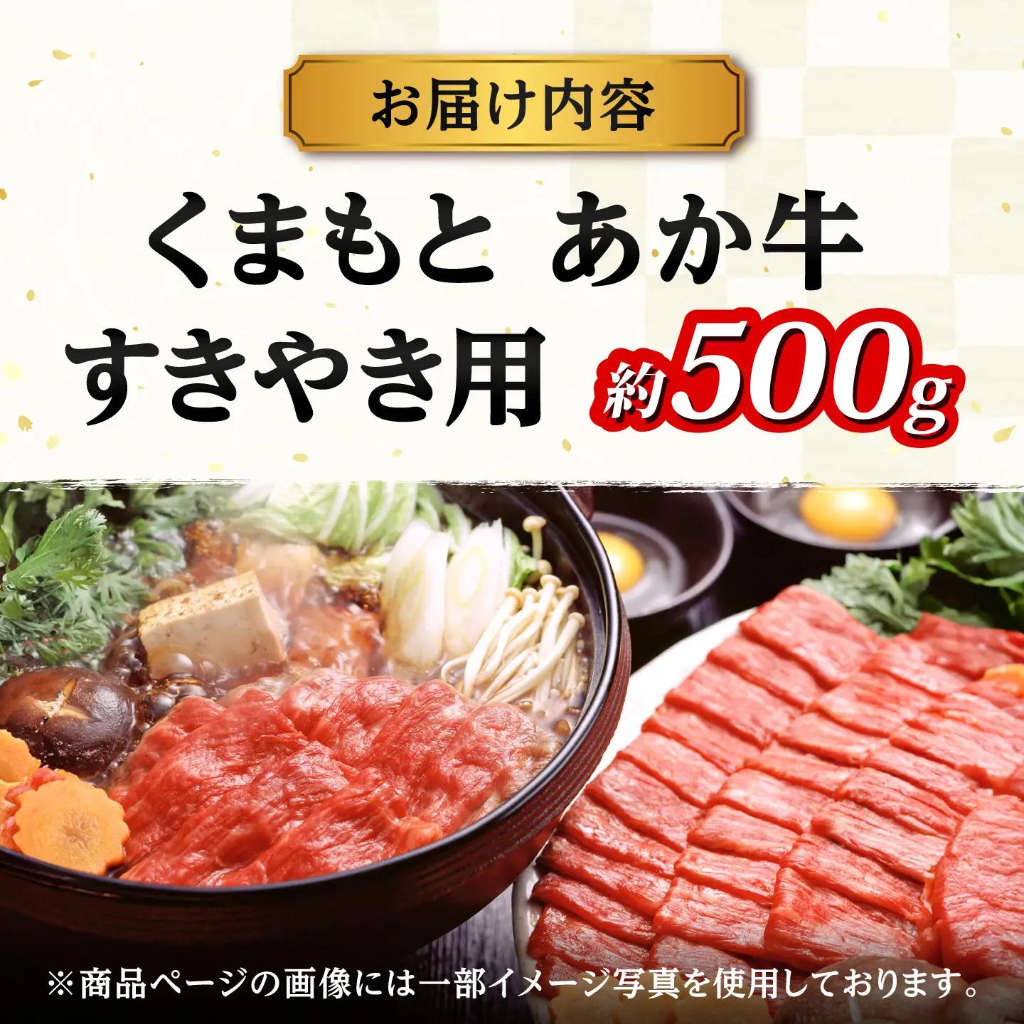GI認証 くまもとあか牛 すきやき用 約500g 和牛 牛肉 すき焼き 冷凍【阿蘇牧場】[AYBX109]