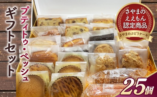 ＜25個入り＞さやまのぶどうケーキ入りギフトセット ／焼菓子 洋菓子 サブレ レーズン 干しぶどう くるみ ラム酒 さやまのぶどうケーキ フィナンシェ マドレーヌ ダコワーズ ガトーショコラ 25個入り 詰め合わせ 常温便 No.061
