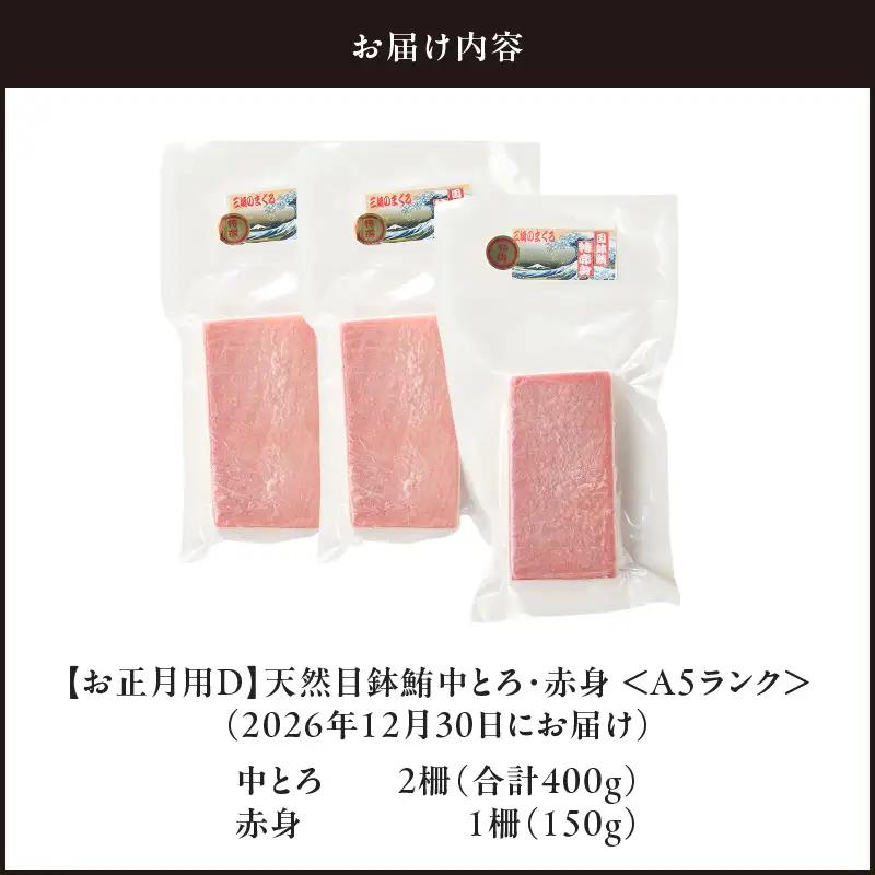 【 お正月用 D 】 天然目鉢鮪 中とろ 2柵 ・ 赤身 1柵 ＜ A5 ランク ＞ （ 2026年12月30日にお届け ） M005-053-01 冷凍 マグロ
