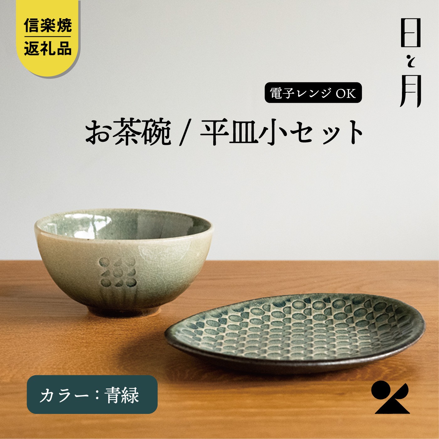 
                  【信楽焼・明山】日と月　お茶碗と平皿小のセット（青緑）ht-1928
                