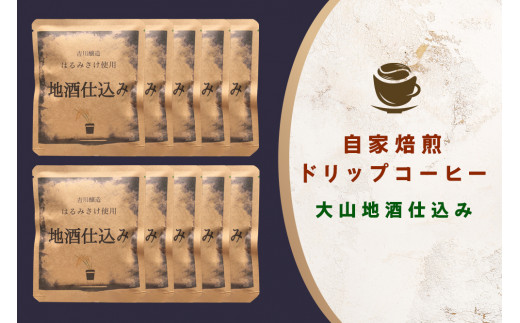 
自家焙煎ドリップコーヒー 10個入り 大山地酒仕込み 吉川醸造「はるみさけ」使用 [0168] 伊勢原市 ドリップパック ドリップバッグ 珈琲 個包装
