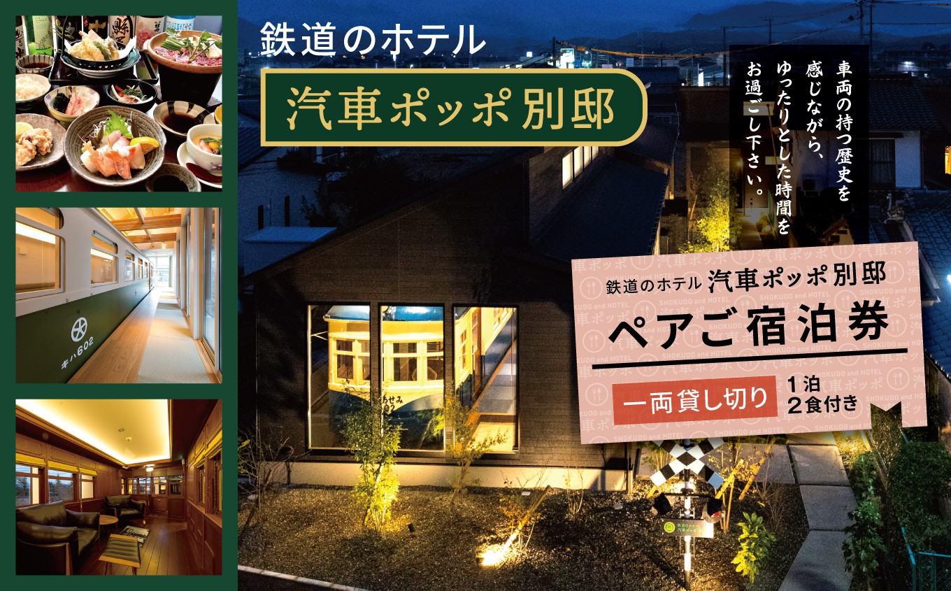 
                  鉄道のホテル 汽車ポッポ別邸 ペアご宿泊券（1泊2食付き） 一両貸し切り | ホテル ほてる 宿泊 汽車 宿泊券 ペア 宿泊券 別邸 旅行 観光 大分県 中津市
                