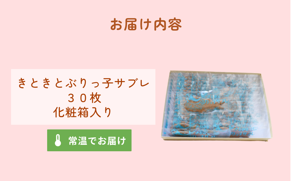 きときとぶりっ子サブレ 30枚入り　富山県 氷見市 お菓子 