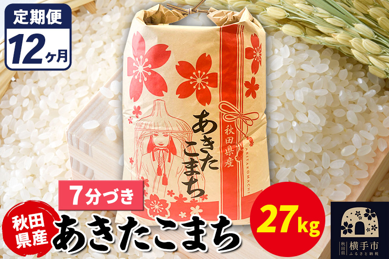 《定期便12ヶ月》あきたこまち 27kg【7分づき】令和7年産 秋田県産 こまちライン [こまちライン あきたこまち ブランド米 お米 7分搗き 7分づき 米どころ 秋田 秋田県産]