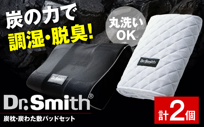 
            ドクター・スミス 炭枕・炭わた敷パッドセット 寝具 睡眠 熟睡 快眠 枕 まくら 安眠 横向き 冬 夏 汗 シングル 仰向け ドクタースミス  Dr.Smith 寝具 まくら 枕 マクラ クッション 大阪府高槻市/株式会社高嶌[AOCG008]
          