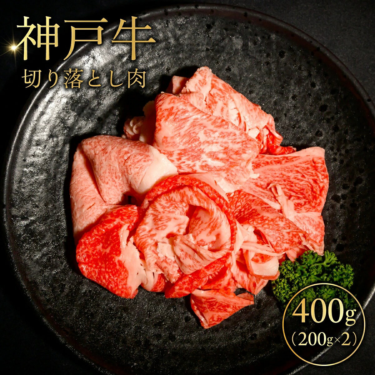 【ふるさと納税】神戸牛 切り落とし肉 200g×2 ／ 神戸牛 切り落とし肉 牛肉 200g スライス 肉の旨味 甘み 柔らかさ スキンパック 密着包装 急速冷凍 鮮度保持 ドリップ抑制 No.523