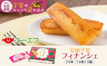 安納芋蜜 ﾌｨﾅﾝｼｪ  計30本(10本入×3箱)_ss0709