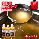 【ふるさと納税】「妻地鶏」がらスープ30 「濃縮10倍希釈」（500ml×3本）国産 ふるさと納税 宮崎県 西都市 さいと サイト 鶏肉 ＜1-24＞