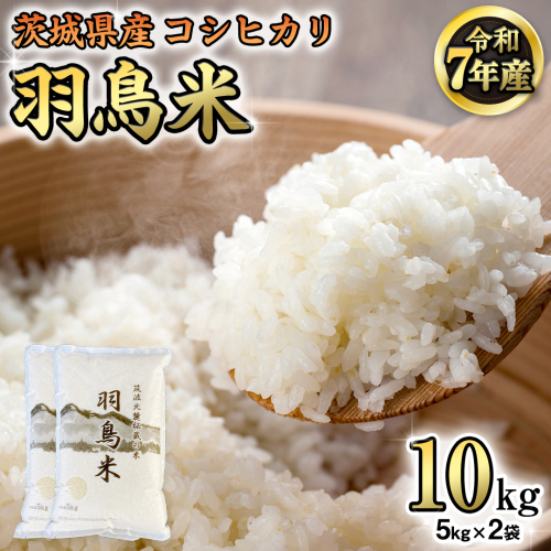 《 令和8年産 先行予約 》 コシヒカリ 「幻の米 羽鳥米」 10kg (5kg × 2袋) 筑波北麓秘蔵米 お米 ごはん 精米 コメ 白米 国産 茨城県 桜川市 限定 期間限定 数量限定 銘柄米 [AX003sa]