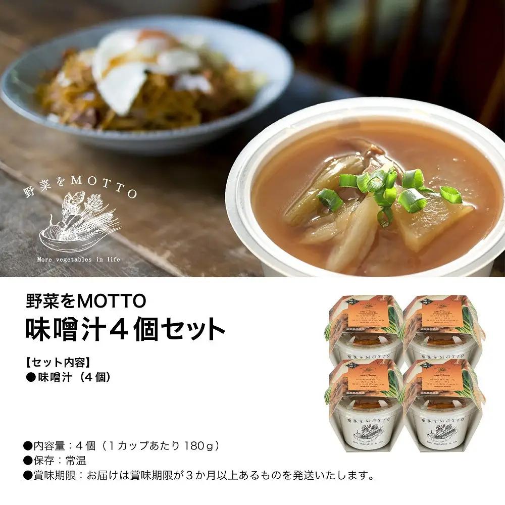 野菜をMOTTO 味噌汁 単品 4個セット みそ汁 生みそ 仙台味噌 レンジ 和食 日本食 スープ レトルト インスタント 国産 ダイエット 具だくさん 時短 手軽【静岡市】◆