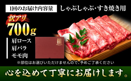 【全6回定期便】【訳あり】【A4〜A5】博多和牛 しゃぶしゃぶすき焼き用700g 吉富町/株式会社MEAT PLUS[BGAB075]