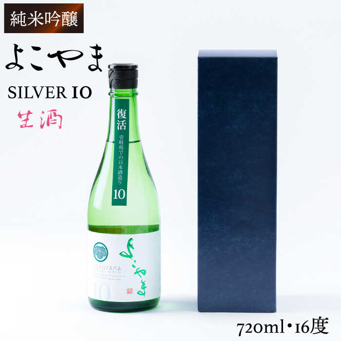 【ふるさと納税】日本酒 純米吟醸 よこやまSILVER10 生酒 重家酒造 720ml 《壱岐市》【ヤマグチ】[JCG034] 日本酒 吟醸酒 お酒 のし プレゼント ギフト 冷蔵配送 10000 10000円 1万円