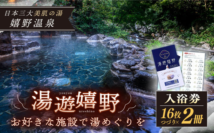 
            湯遊嬉野チケット 日帰り 入浴券 2冊セット【嬉野温泉観光協会】 [NBZ001] 嬉野温泉 入浴券 チケット 美肌の湯 温泉 旅行 観光 旅館 ホテル 九州 佐賀県 嬉野市 嬉野
          