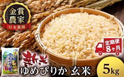 【新米予約】【定期便8回】ゆめぴりか玄米5kg≪杉本農園≫