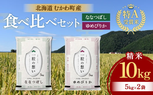 特A受賞米!北海道むかわ町産食べ比べセット 精米10kg  【 米 こめ お米 白米 精米 ゆめぴりか ななつぼし 道産米 食べくらべ セット 】 MKWL066