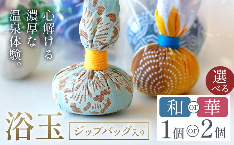 
                  おうちで本格温泉 浴衣生地で包んだ入浴剤「浴玉」ジップバッグ入り 選べる 華 和 1個 2個 バスリエ株式会社《30日以内に出荷予定(土日祝除く)》千葉県 我孫子市 入浴剤 お風呂 リラックス 保湿 温泉 ギフト プレゼント 贈り物 詰め替え
                