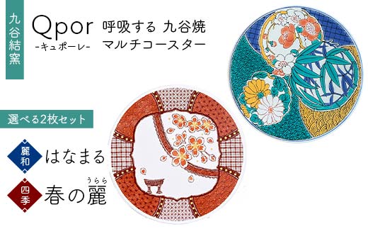 Qpor 呼吸する九谷焼マルチコースター 選べる2枚セット 【麗和】はなまる ×【四季】春の麗（うらら） F6P-2673
