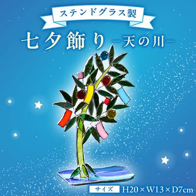 ふるさと納税 東村山市 七夕飾り　天の川