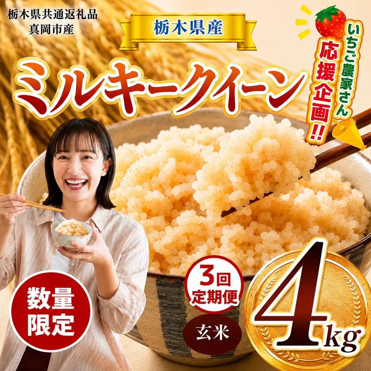 先行予約 【定期３回】 令和8年度産 栃木県産 ミルキークイーン 4kg |【栃木県共通返礼品】 |定期便 ミルキークイーン 数量限定  玄米 米 ごはん  玄米密閉パック ふるさと納税 那珂川町 栃木県