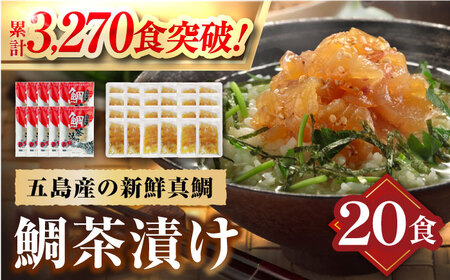 【五島列島の新鮮真鯛】鯛茶漬け20食 五島市/NEWパンドラ[PAD017]