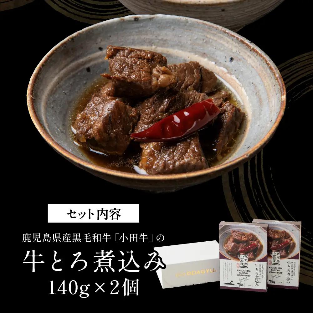 【プレミアムブランド】鹿児島県産黒毛和牛「小田牛」牛とろ煮込み 2個（140g×2） 牛肉 お肉 肉 常温保存 簡単調理 湯煎 惣菜 おかず おつまみ 丼 酒の肴 レトルト 和食 煮込み ギフト プレ