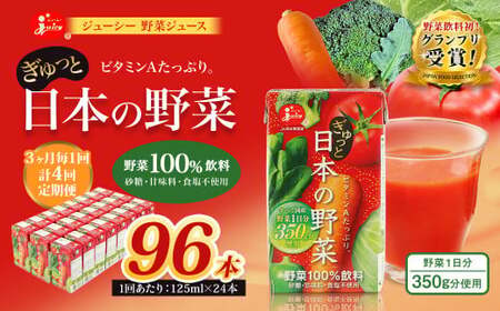 ＜ R8年熊本地震復興支援 ＞【3ヶ月毎4回定期便】【野菜飲料初！ジャパンフードセレクション グランプリ受賞】 ジューシー 野菜ジュース ぎゅっと日本の野菜 100％ 125ml×24本 ジュース 紙パック 国産