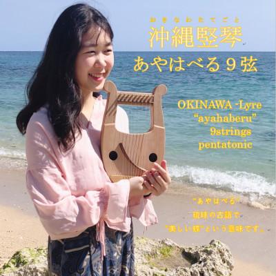ふるさと納税 うるま市 【沖縄竪琴・ライアー】あやはべる9弦スターターキット