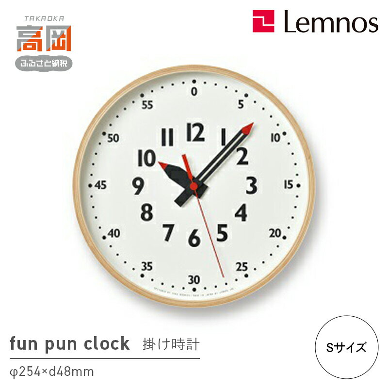 【ふるさと納税】fun pun clock /Sサイズ（YD14-08 S）Lemnos レムノス 時計 インテリア お届け：※申込状況によりお届け迄1〜2ヶ月程度かかる場合があります。 FAD-0376