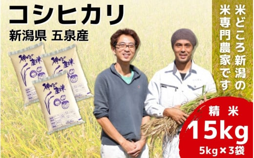 令和6年産 新米「わくわく農場」の新潟県五泉産コシヒカリ 精米 15kg（5kg×3袋）新潟県 五泉市 わくわく農場