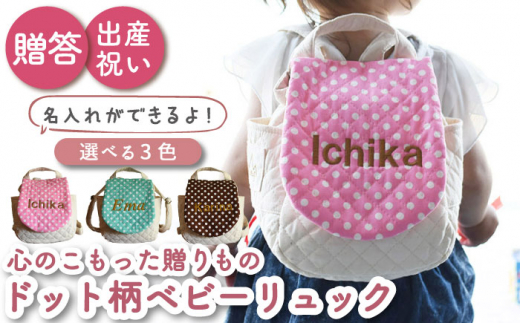 【ブラウン×シルバー刺繍  】ベビーリュック  ドット柄/水玉 一升餅にも〈名入れ可能・3色から選べる〉 [OCR017]