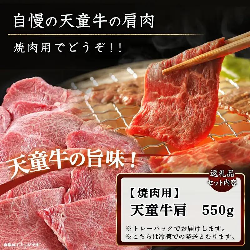 天童牛 肩 焼肉用 550g ブランド牛 山形牛 肉