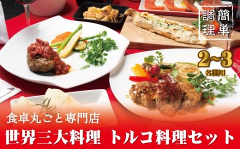 世界三大料理　トルコの味を知り尽くしたオーナーシェフが贈るオードブルセット（2～3名様用）ギフト　贈答　記念日　クリスマスに【kcr101】