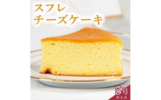 
スフレチーズケーキ 5号サイズ ( チーズ ケーキ 濃厚 甘い おいしい 美味しい スイーツ お菓子 おやつ お土産 贈り物 お祝い 誕生日 プレゼント ギフト クリスマス パーティー 古株牧場 湖華舞 自家製 滋賀県 竜王町 )
