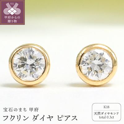 ふるさと納税 甲府市 K18 Dカラー 計 0.3ct フクリン ダイヤ ピアス BPE-01030K