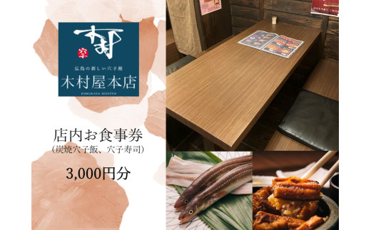 木村屋本店　お食事券（炭焼穴子飯、穴子寿司）3,000円分   