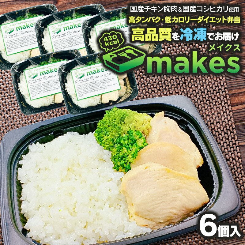【ふるさと納税】makes（メイクス） 6個入（290g×6食）　高タンパク低カロリー・ダイエット弁当【冷凍】